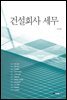 건설회사 세무