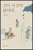 선비 사상이 답이다