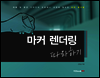 마커 렌더링 따라하기