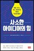 사소한 아이디어의 힘