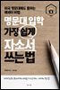명문대 가장 쉽게 자소서 쓰는법