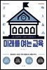 미래를 여는 교육