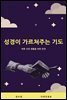 성경이 가르쳐주는 기도