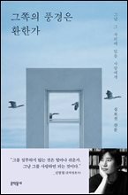 그쪽의 풍경은 환한가
