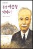 몽양 여운형 이야기