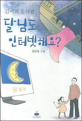 달님도 인터넷해요?