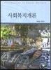 사회복지개론