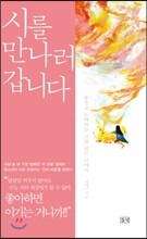 시를 만나러 갑니다