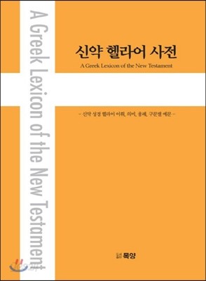 신약 헬라어 사전