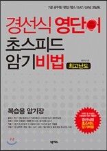 경선식 영단어 초스피드 암기비법 최고난도 복습용 암기장