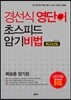 경선식 영단어 초스피드 암기비법 최고난도 복습용 암기장