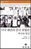 미국 패권의 중국 위협론