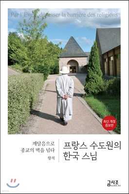프랑스 수도원의 한국 스님