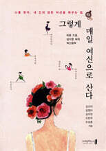 그렇게 매일 여신으로 산다