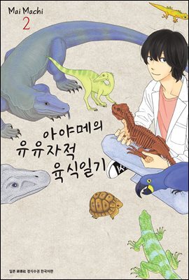아야메의 유유자적 육식일기 02