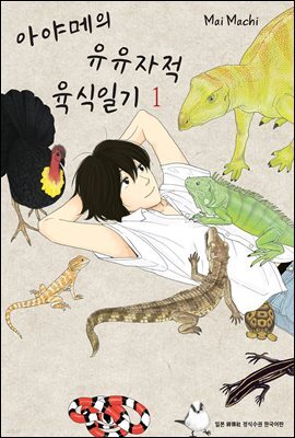 아야메의 유유자적 육식일기 01