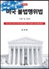 미국 불법행위법