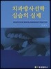 치과방사선학 실습의 실제
