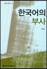 한국어의 부사