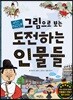 그림으로 보는 도전하는 인물들