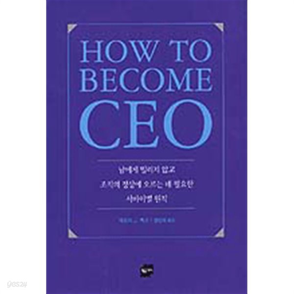 How to Become CEO (경제/양장본/상품설명참조/2)