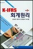 K-IFRS 회계원리