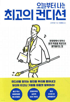 오늘부터 나는 최고의 컨디션