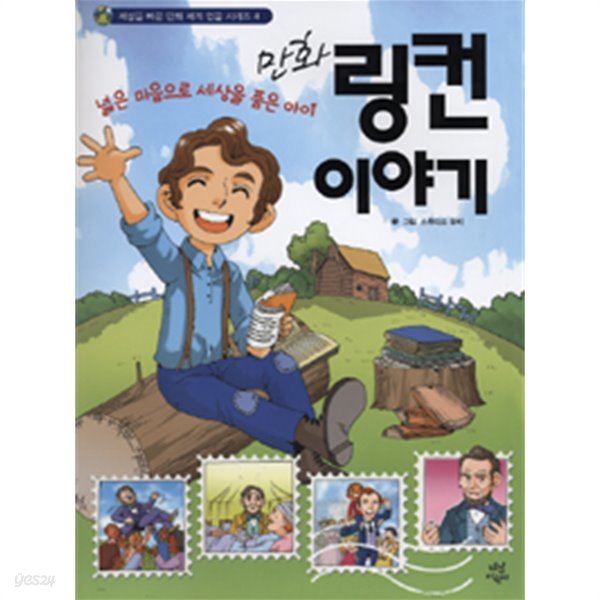 만화 링컨 이야기 - 넓은 마음으로 세상을 품은 아이 (아동/상품설명참조/2)