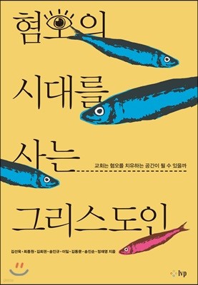 혐오의 시대를 사는 그리스도인