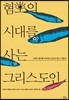 혐오의 시대를 사는 그리스도인