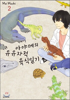[대여] 아야메의 유유자적 육식일기 02