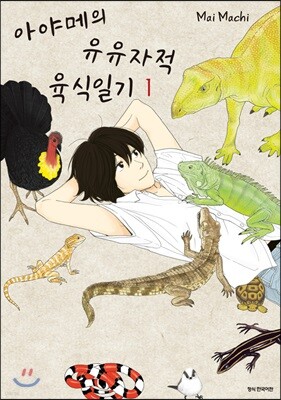 [대여] 아야메의 유유자적 육식일기 01