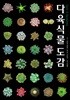 다육식물도감