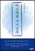 하룻밤에 읽는 이스라엘 사사실록