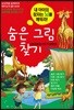 숨은 그림 찾기