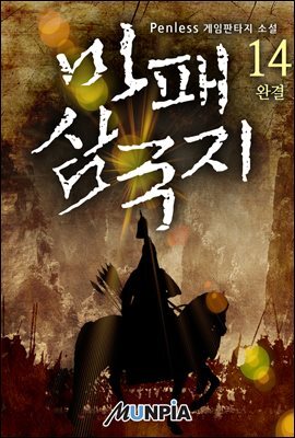 마패 삼국지 14권 (완결)