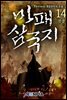 마패 삼국지 14권 (완결)