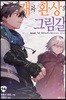 재와 환상의 그림갈 14