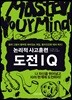 논리적 사고훈련 도전IQ