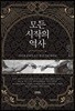 모든 시작의 역사