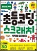 초등 코딩 스크래치 무작정 따라하기