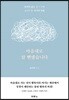 마음대로 살 뻔했습니다