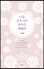 나를 중독시킨 한마디 괜찮아