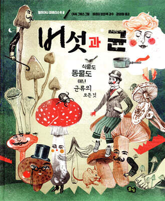 버섯과 균 (빅북)