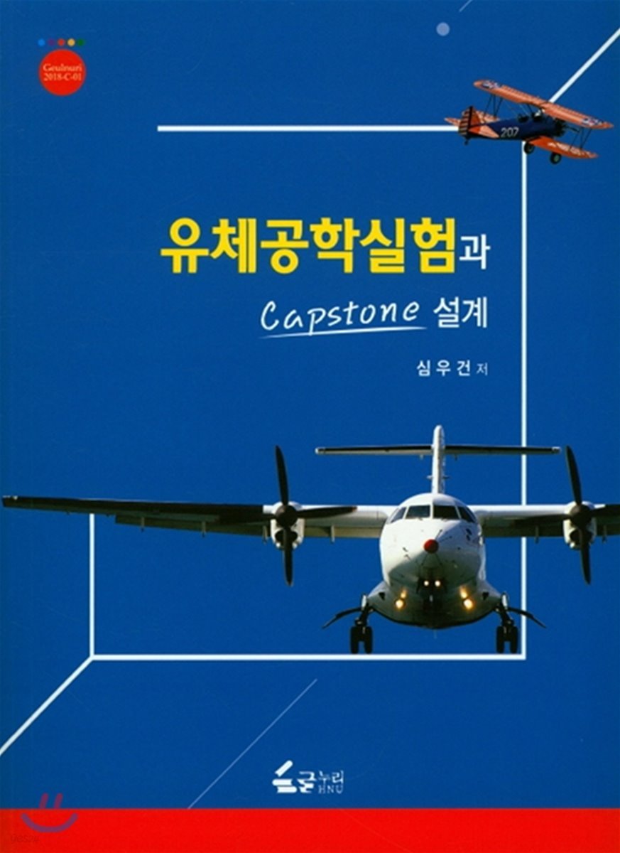 유체공학실험과 Capstone설계