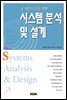 시스템 분석 및 설계(e-비즈니스를 위한)