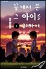꿈에서 본 그 아이를 위하여 1