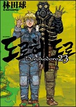 도로헤도로 23