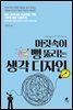 머릿속이 뻥 뚫리는 생각디자인