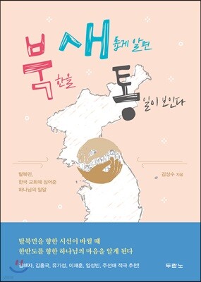 북한을 새롭게 알면 통일이 보인다